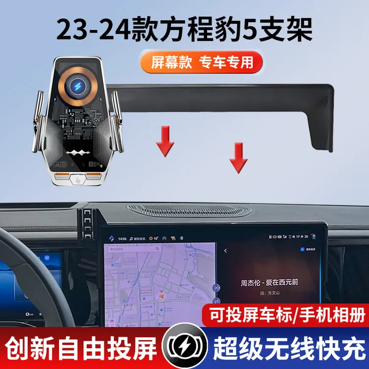 23-24款方程豹5车载导航手机支架精准感应智能投屏朋克风新款静音