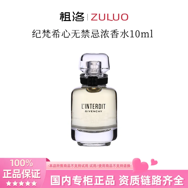 Givenchy/纪梵希心无禁忌浓香水10ml小样持久留香花香调经典好闻