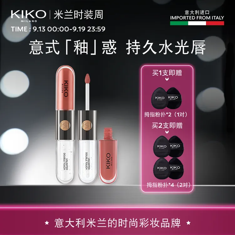【达人专属】意大利KIKO双头唇釉口红不易沾杯不掉色显白镜面水光唇