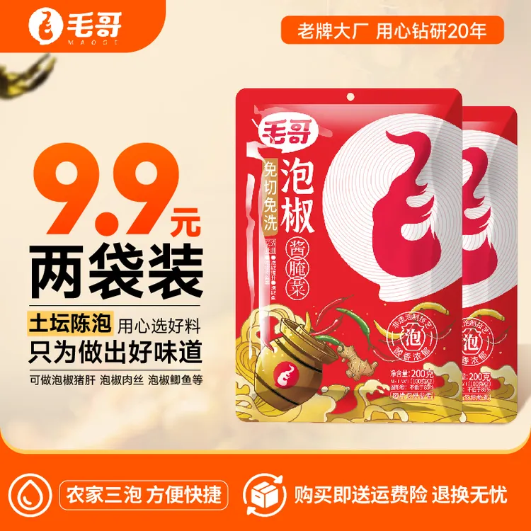 毛哥免切洗泡椒200g*2袋老坛红椒小黄姜酸辣【炒菜不需加盐】下饭