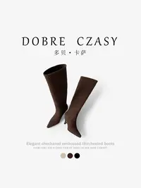 DOBRE CZASY | 多贝卡萨长筒优雅格纹编织细跟时装靴温柔风秋冬