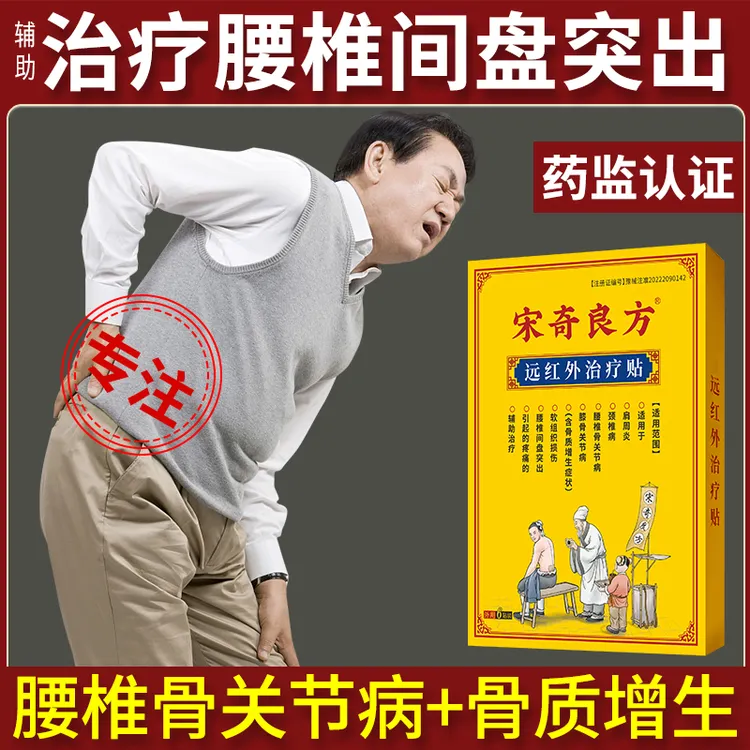 宋奇良方腰疼腰椎间盘突出腰椎骨关节病远红外治疗贴