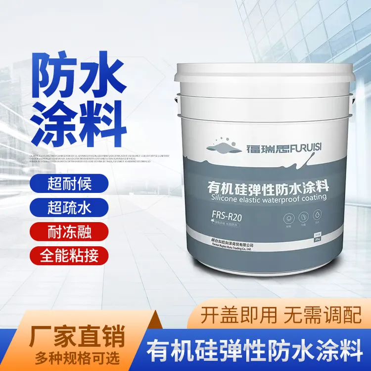 福瑞思有机硅弹性防水涂料