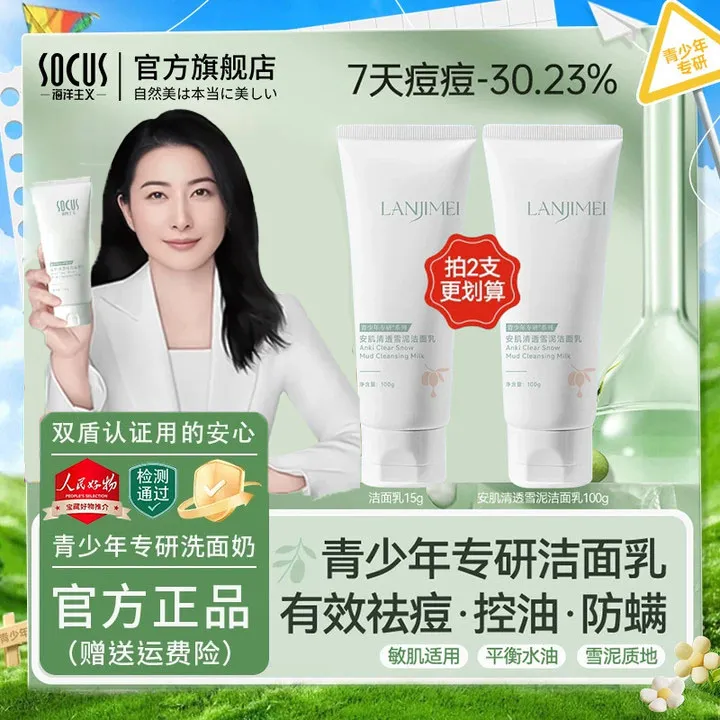 【郭晶晶推荐】青少年洗面奶控油痘保湿清洁学生护肤洁面乳男女正品