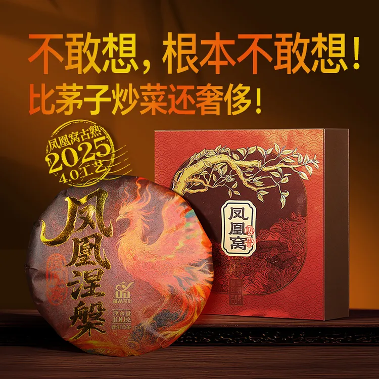 蕴品【4.0工艺松压小饼】凤凰涅槃凤凰窝熟茶古熟茶春茶普洱茶黑茶