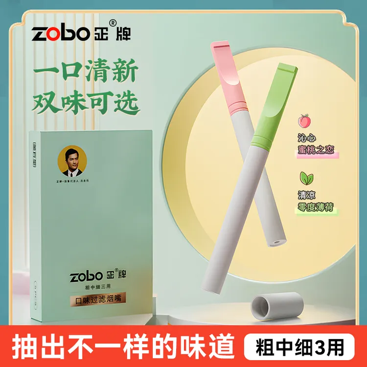 Zobo/正牌双用型烟嘴  清新口气/过滤焦油 粗中细三用
