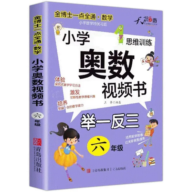 小学1-6年级奥数举一反三视频书含名师讲解解题技巧详解正版