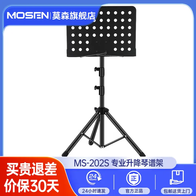 莫森乐谱架MS-202专业大谱架加粗可升降旋转调节吉他小提琴通用