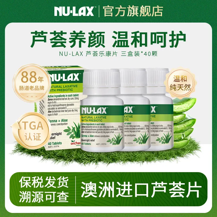 澳洲88年乐康片-天然萃取果蔬欧洲乐康芦荟清清片40粒1瓶/3瓶