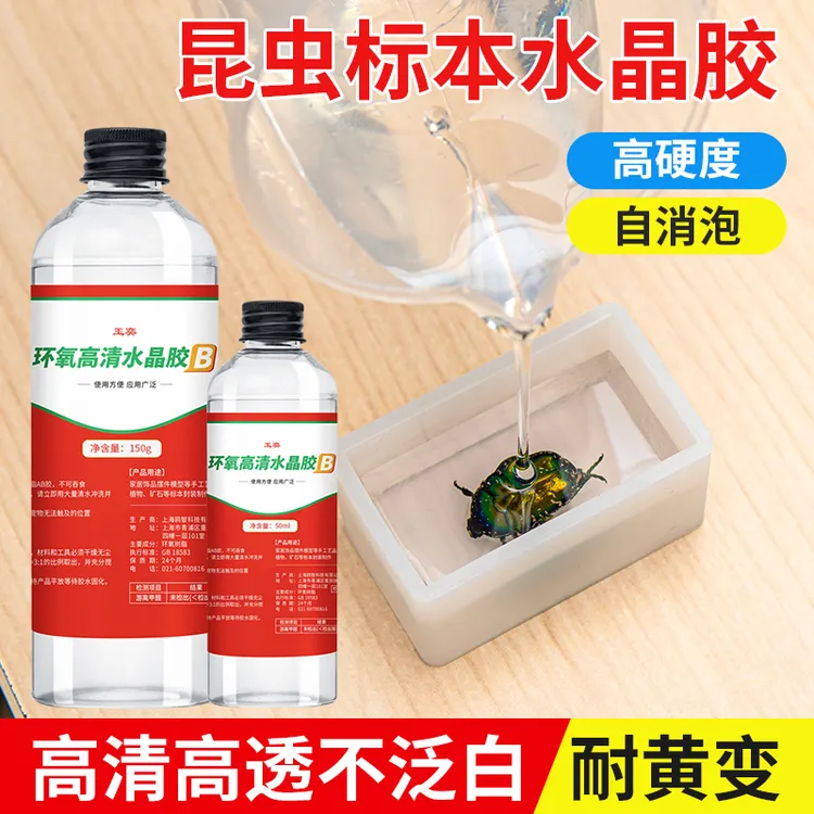 环氧树脂胶水晶滴胶ab胶水昆虫标本制作专用diy高透明树叶模具