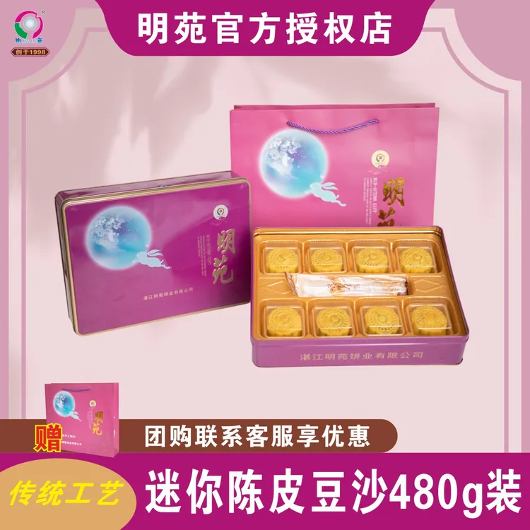 【明苑】广式迷你陈皮豆沙月饼礼盒装适合中秋送礼