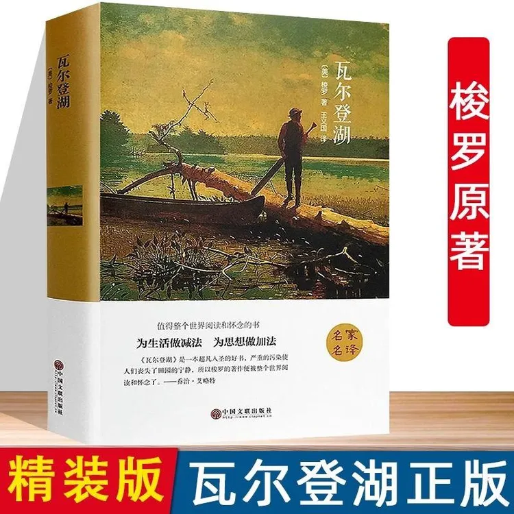 瓦尔登湖正版 梭罗著全译本无删减外国当代经典小说读物世界名著
