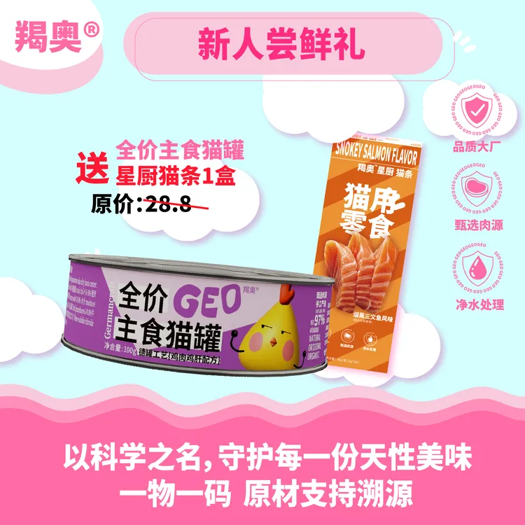 【新人尝鲜礼】羯奥全价主食猫罐德罐配方100g无谷主食成幼猫罐头