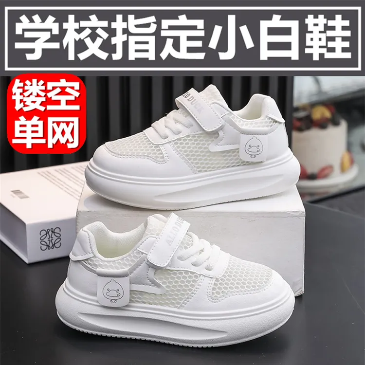 六一活动小白鞋单网面透气防滑儿童百搭男女童纯白色校园休闲鞋