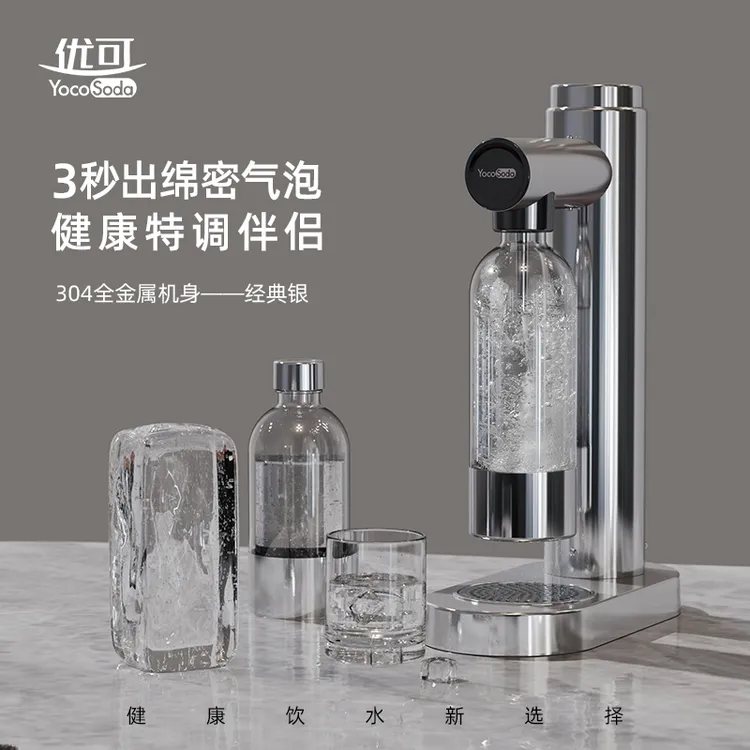YocoSoda优可高档家用制作苏打气泡水机碳酸饮料起打气泡机器商用