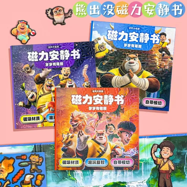 新款熊熊出没磁力安静书光头强儿童手工diy磁吸反复玩益智书
