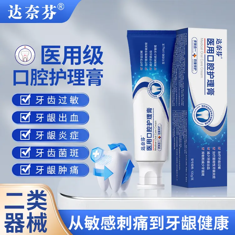 达奈芬医用口腔护理膏牙龈萎缩牙周炎专用牙龈炎症牙出血牙菌斑膏