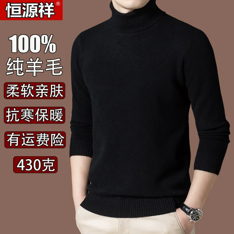 【430克100%羊毛】恒源祥冬季保暖高领针织毛衣男士纯色打底羊毛衫
