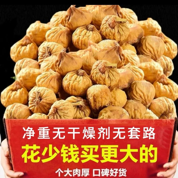 新疆无花果净重天然原色新疆原味无花果干新疆无花果干鲜果干