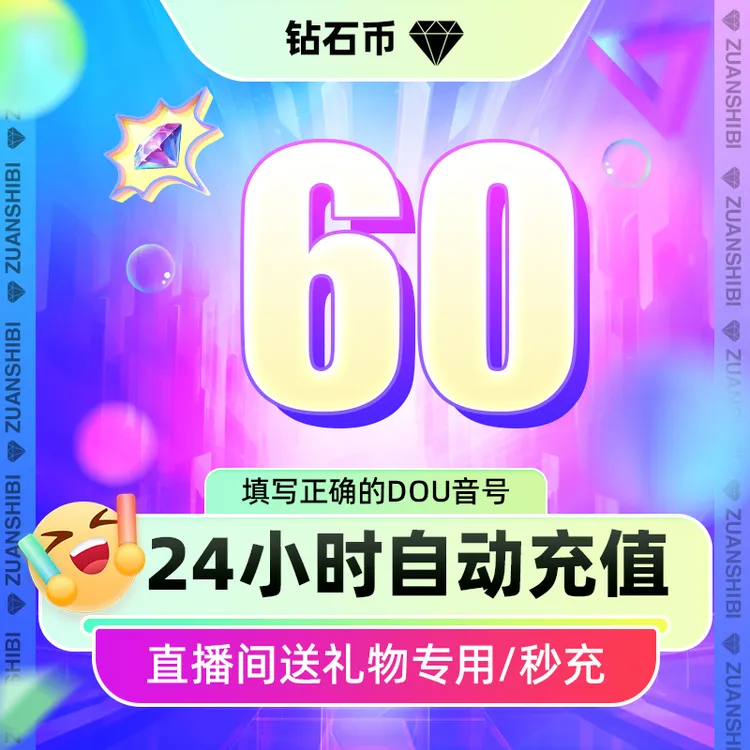 【官方自动充值】抖音小店充钻石多面值可选官网直充直播送礼物DY币