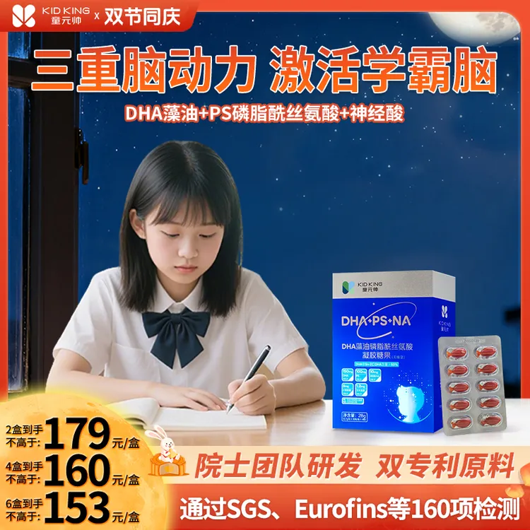 【学龄期爆款】童元帅PS神经酸DHA藻油专注力眼脑营养儿童青少年