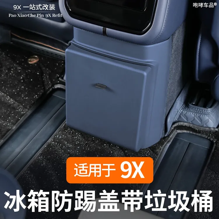 适用于极氪9X冰箱防踢垃圾袋防踢防脏耐磨便捷垃圾桶汽车配件用品