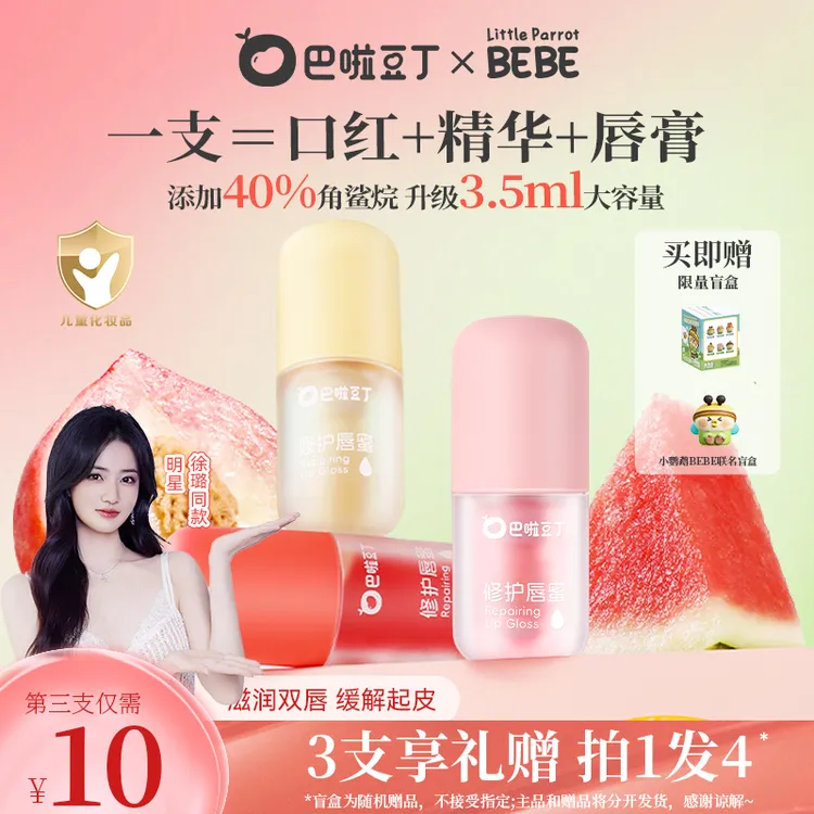 【徐璐同款】巴啦豆丁修护唇蜜口红水润唇膏显色保湿学生显白唇蜜