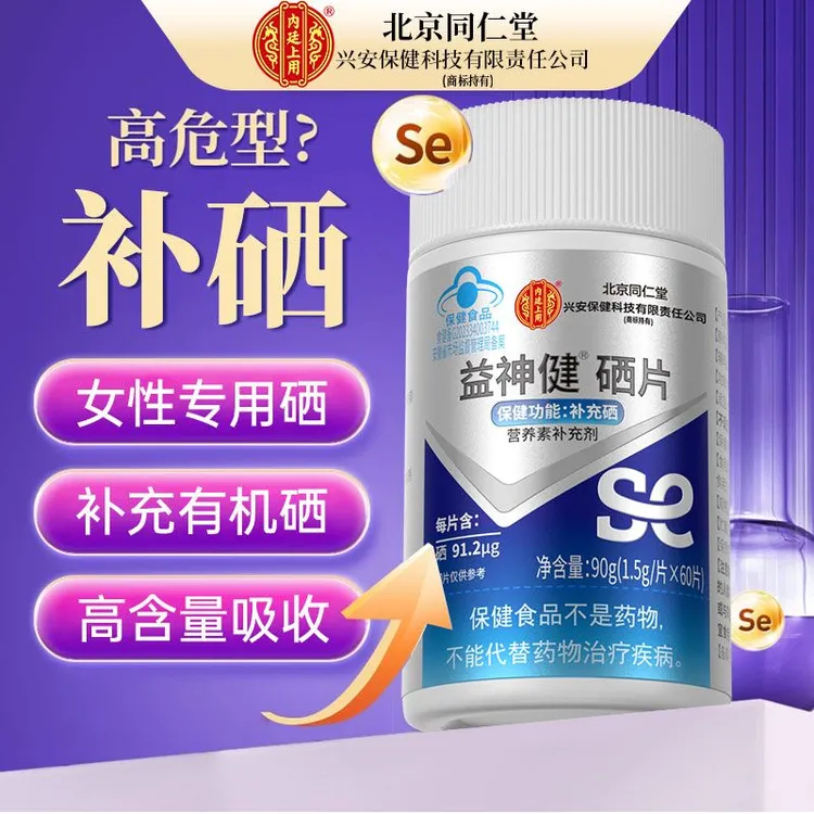 北京同仁堂兴安内廷上用硒片高含量成人女性富硒酵母片补充硒蓝帽
