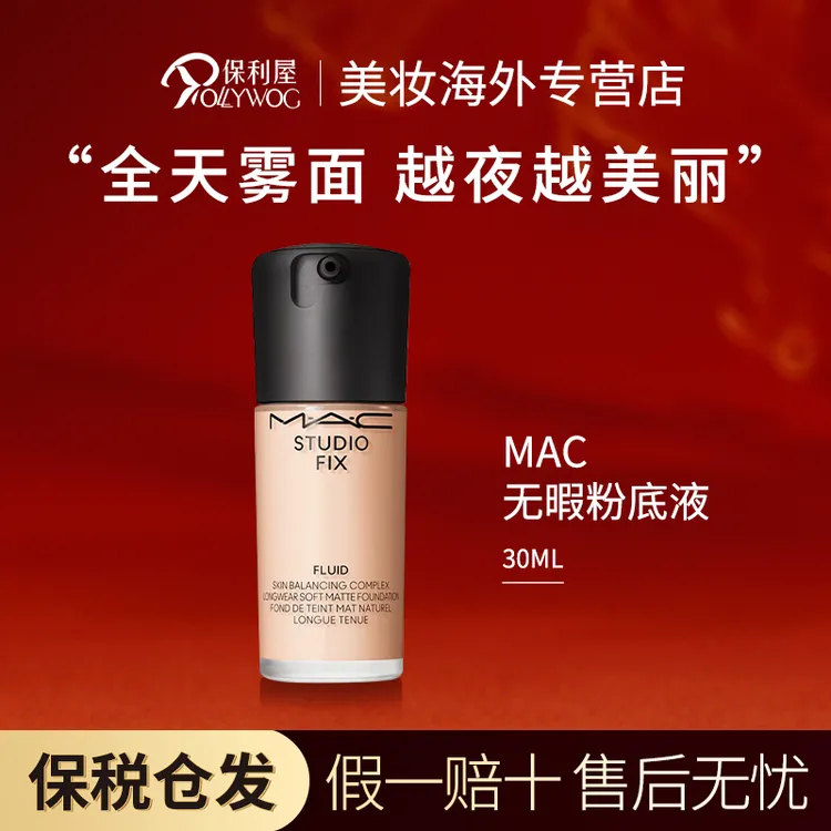 MAC魅可粉底液无暇粉底液持妆控油遮瑕不脱妆N18号NC12色号30ml