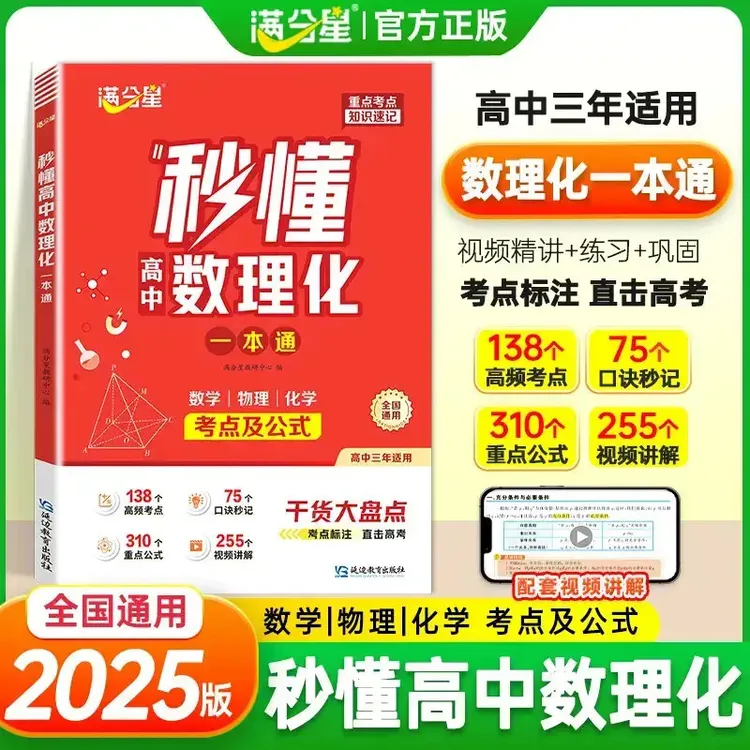 【秒懂高中数理化一本全】2025版高中必备考点及公式知识精讲