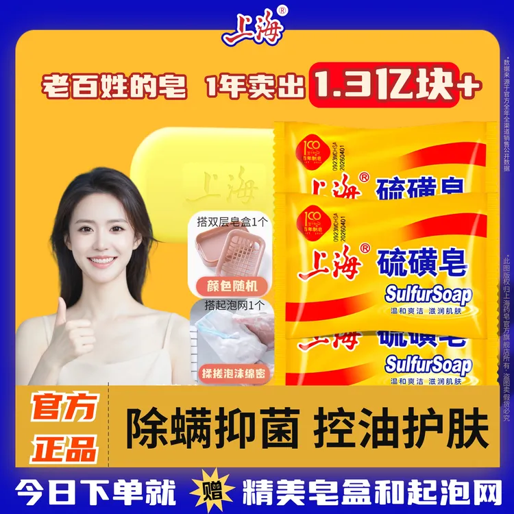 【百年国货】上海硫磺皂85g除螨抑菌洗手洗脸洗澡温和去污硫磺皂BZ