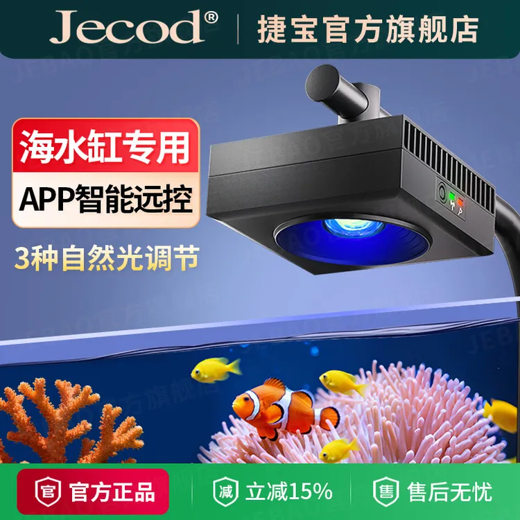 Jebao/捷宝智能联动WiFi蓝牙全光谱LED灯海缸专用照明定时变频款