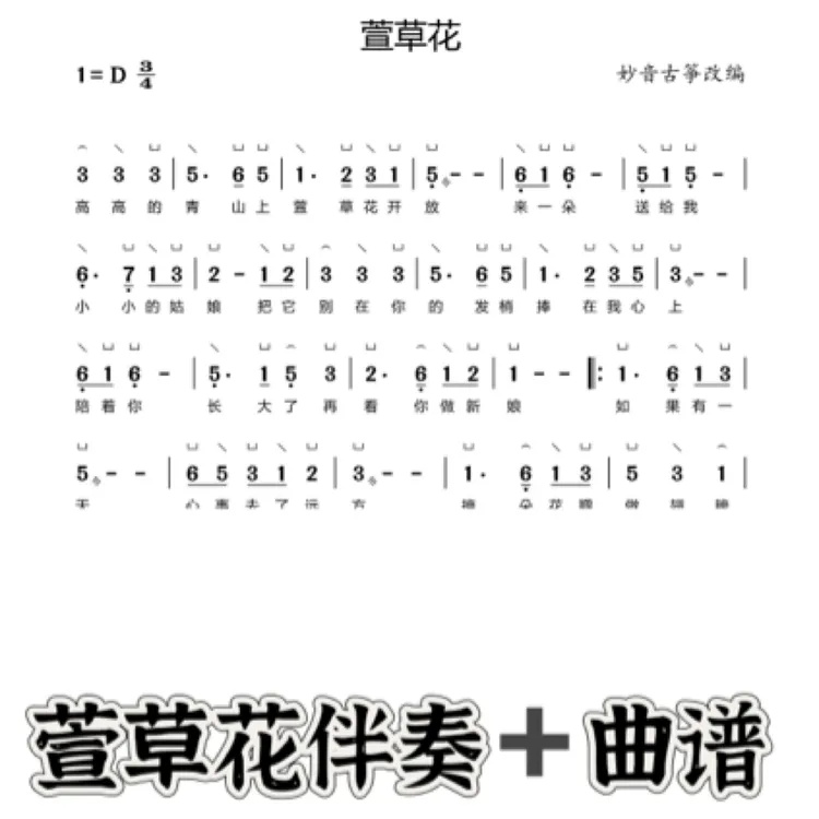D调伴奏➕曲谱萱草花