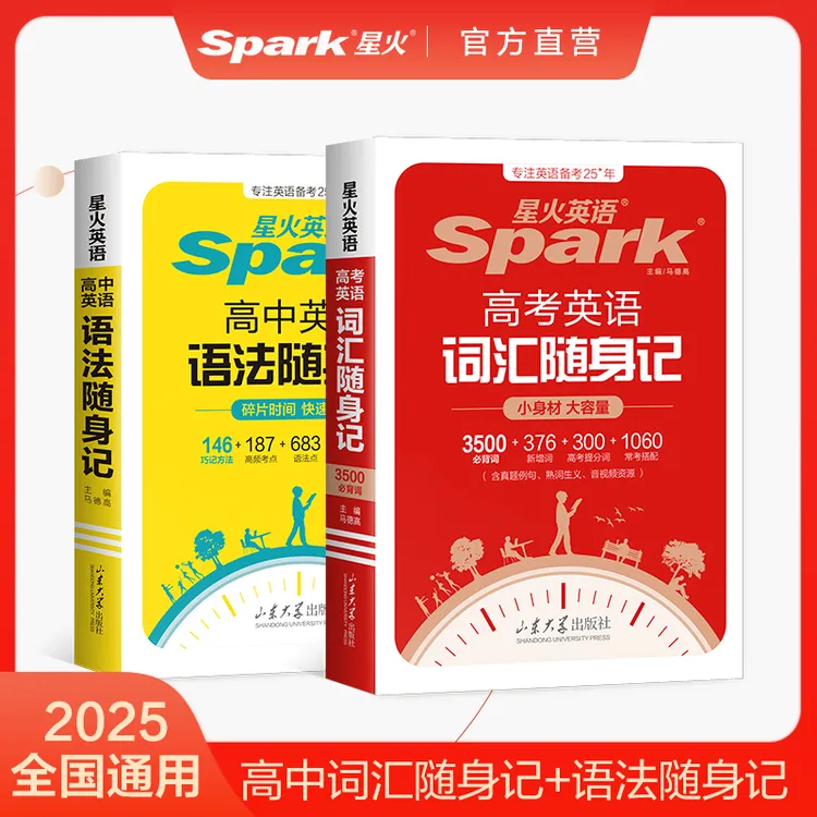 星火2025高中英语高考必背语法句型知识点大全小本书语法知识手册