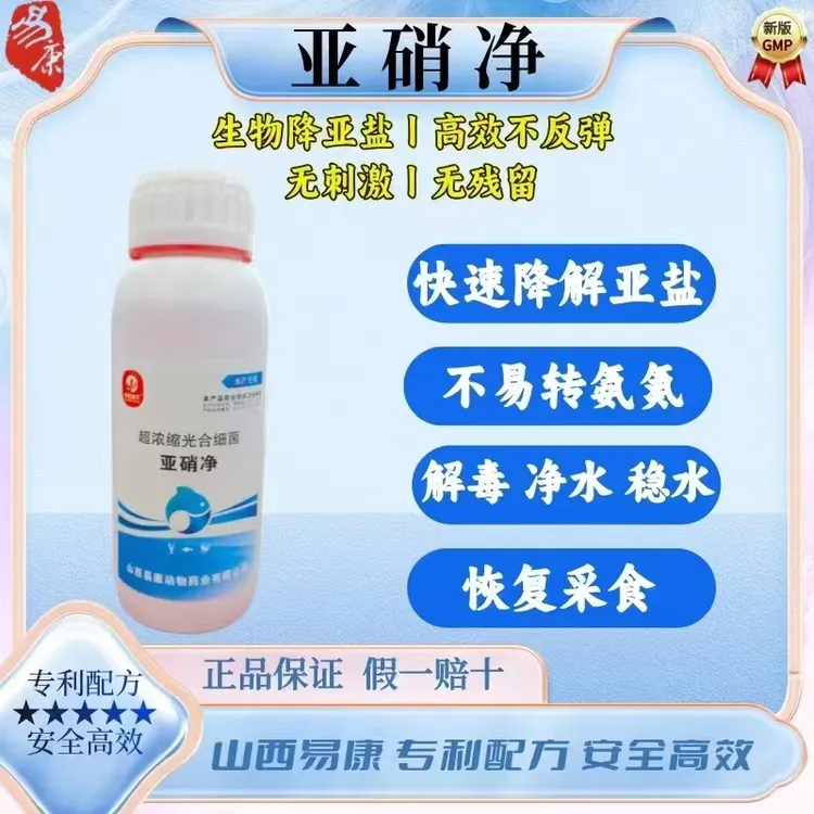 山西易康亚硝净纯生物制剂三天降亚盐