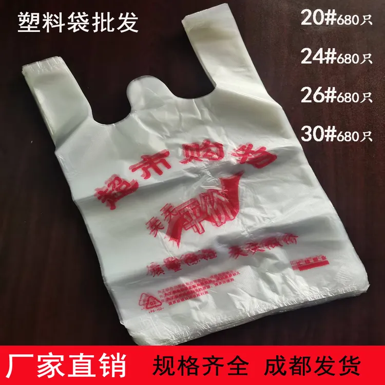 商超市购物袋子批发打包手提式商用放置食品饮料一次性背心塑料袋