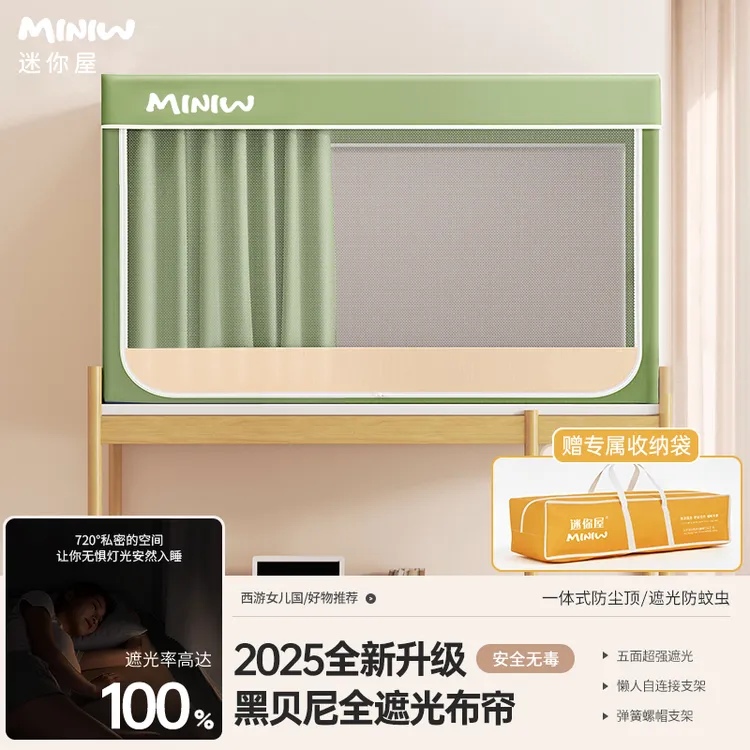 迷你屋全包一体式床帘学生宿舍蚊帐学校上下铺黑贝尼超强遮光