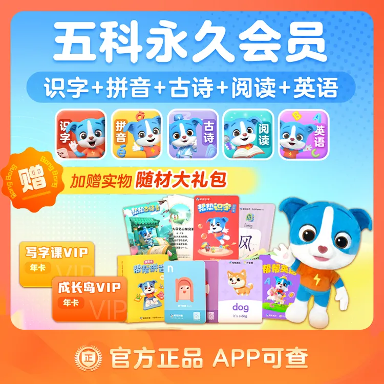 【官方正版】趣味自学3-8岁五大科启蒙帮手帮帮识字会员读书卡#