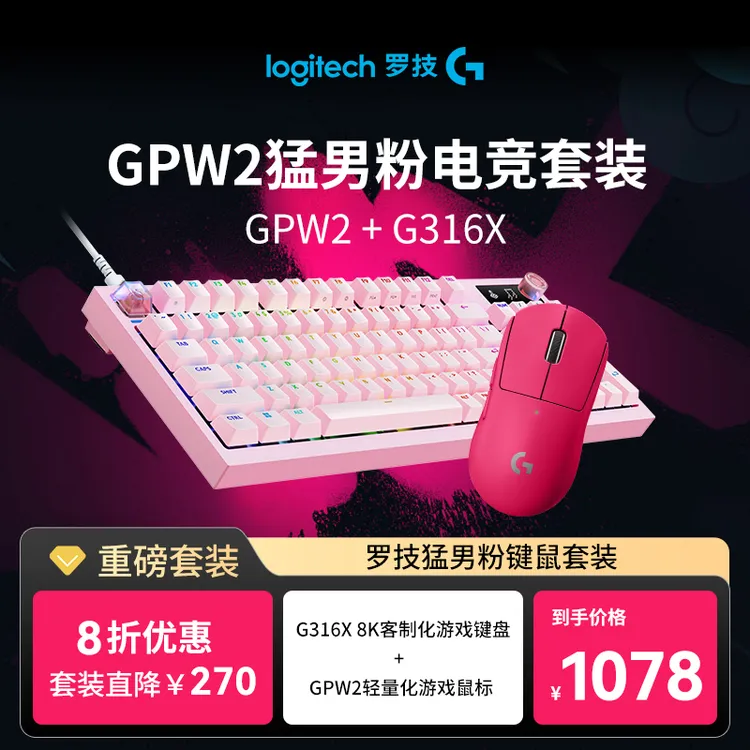 【立享8折】罗技GPW2+G316X猛男粉电竞套装键鼠游戏吃鸡台式打瓦