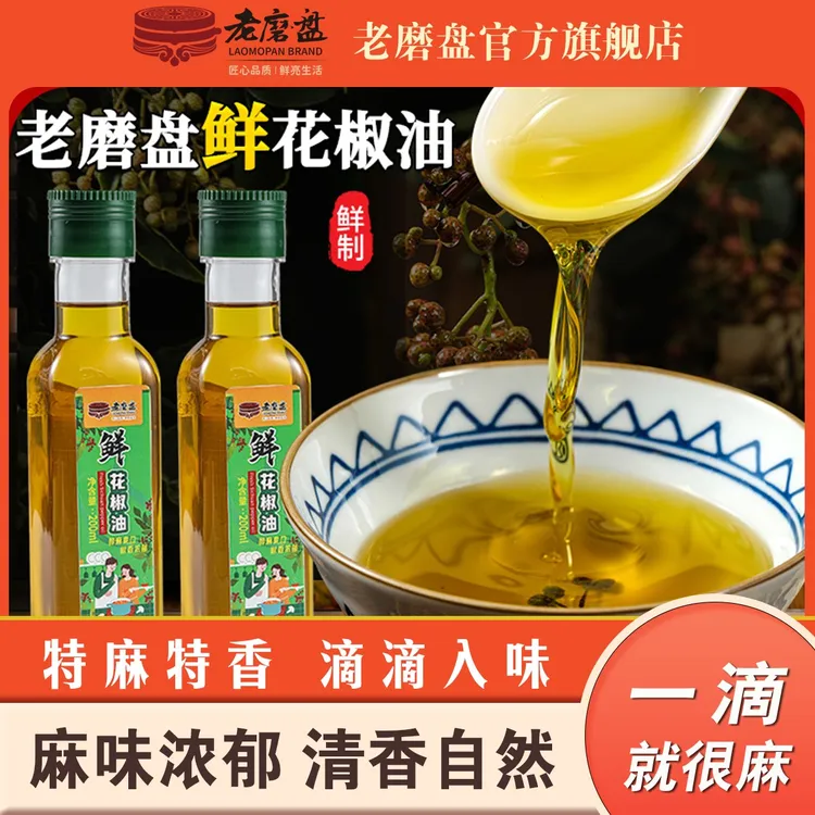 LAOMOPAN/老磨盘花椒油正宗花椒油鲜花椒油火锅米线小磨凉拌麻酱T