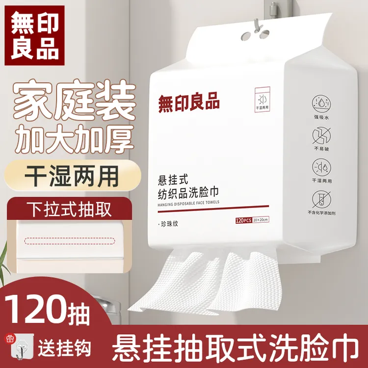 無印良品一次性洗脸巾加大加厚干湿两用珍珠纹悬挂抽取洁面卸妆巾