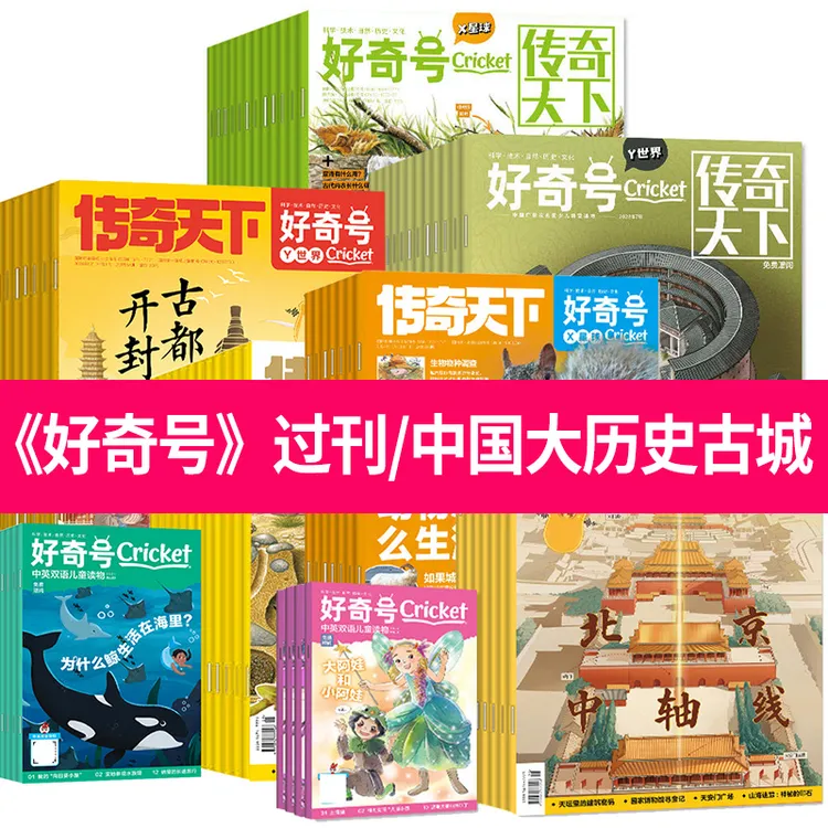《好奇号》过刊/中国大历史古城