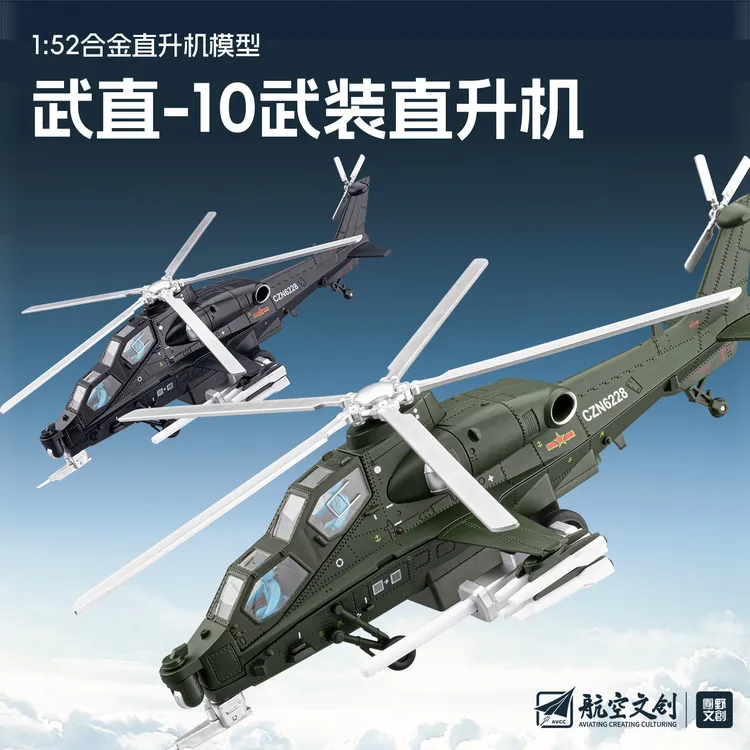 官方正版授权1:52武直10合金直升机模型带声光特效适合机场展览的