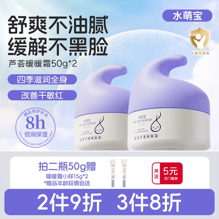 水萌宝娇嫩肌专研芦荟暖暖霜儿童冬季用深层保湿护肤补水擦脸温和