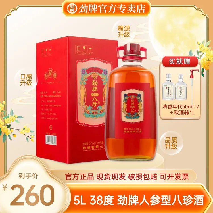劲牌人参型八珍酒【官方正品】 白酒基酒 养生酒 38度 5L玻璃瓶
