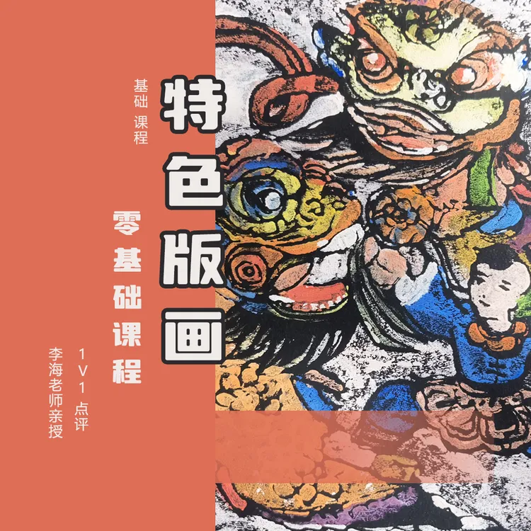 特色版画基础版块（已更新77节/后续更新中）