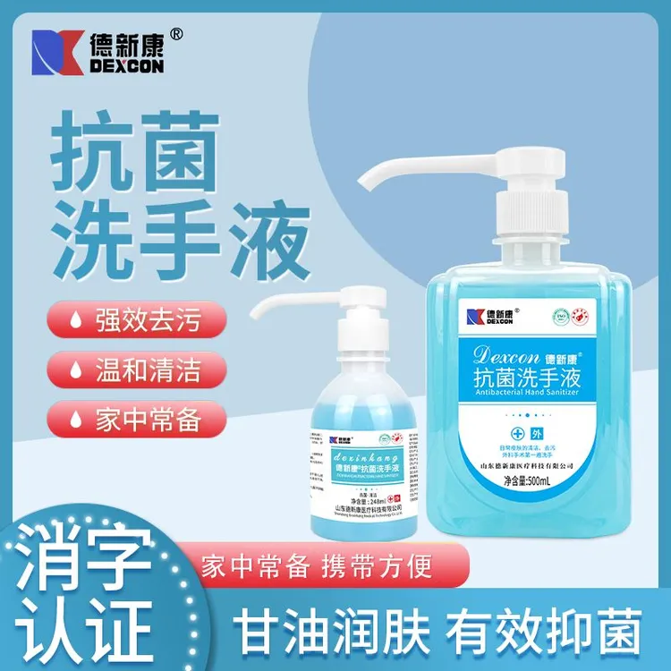 【医院同款抑菌洗手液德新康去污抗菌护肤家用儿童洗手液温和滋润