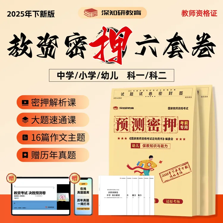 25下新版纸质教师资格考试决胜预测卷密押卷押题卷真题题库