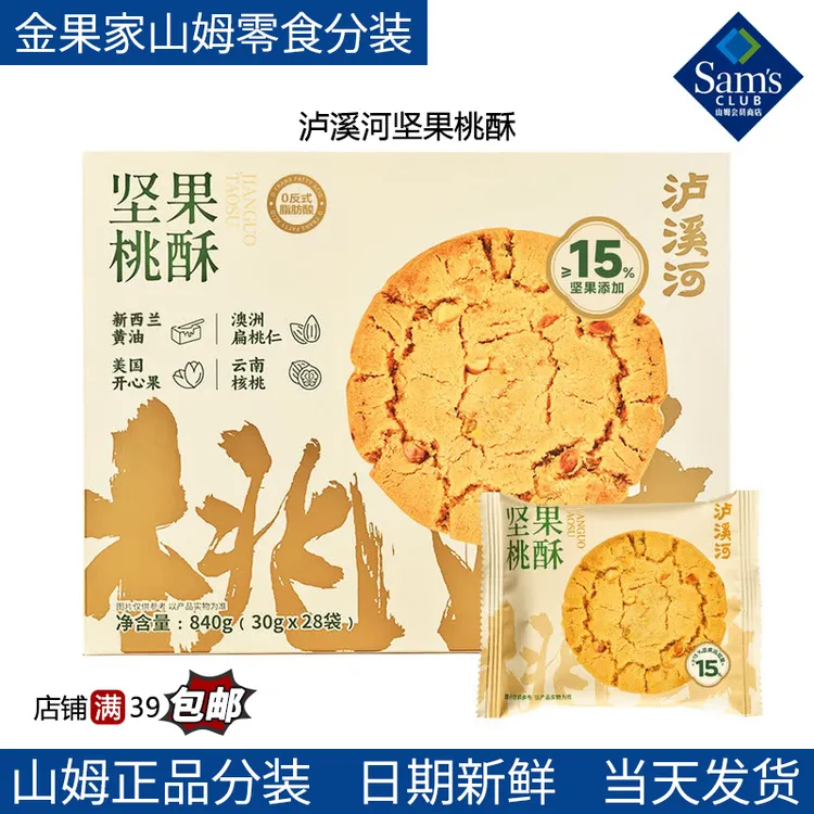 【山姆零食分装】泸溪河坚果桃酥休闲点心 奶香松脆 办公室下午茶