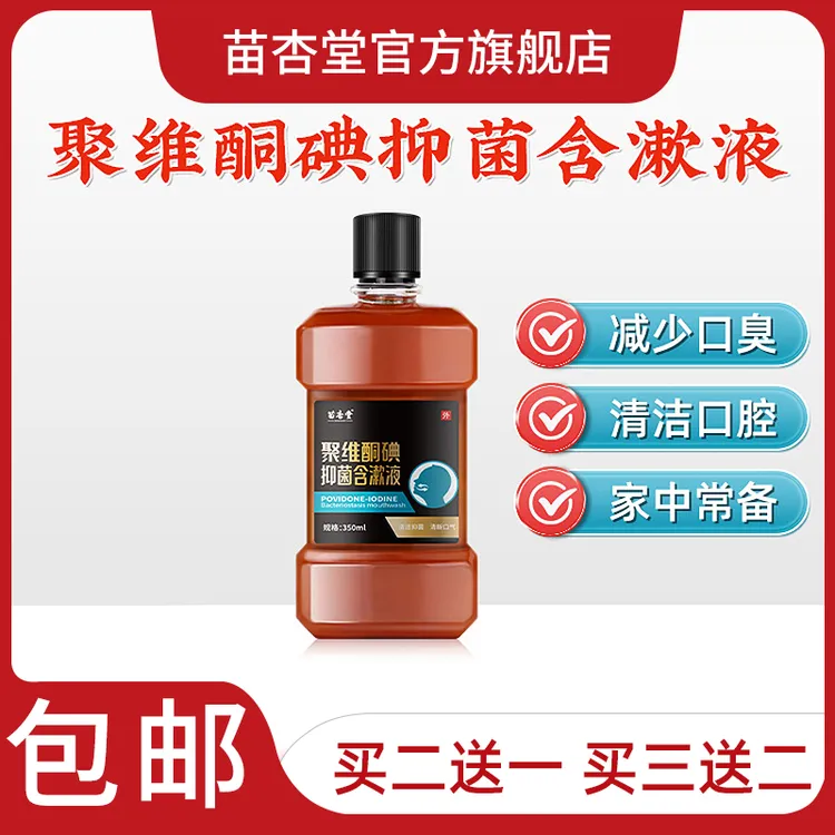 聚维酮碘抑菌含漱液漱口水碘伏清洁口腔聚维酮碘含漱口液口腔清洁